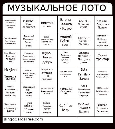 МУЗЫКАЛЬНОЕ ЛОТО Bingo Card