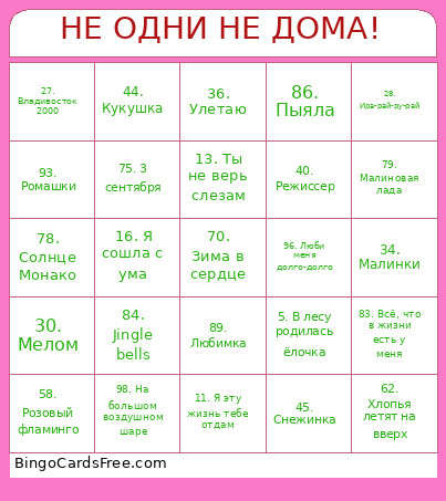 НЕ ОДНИ НЕ ДОМА! Bingo Card