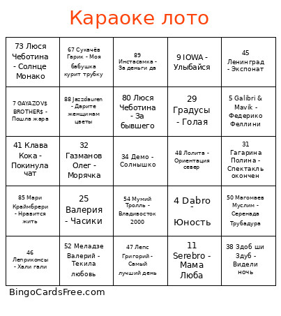 Караоке лото Bingo Card