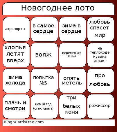 Новогоднее лото Bingo Card