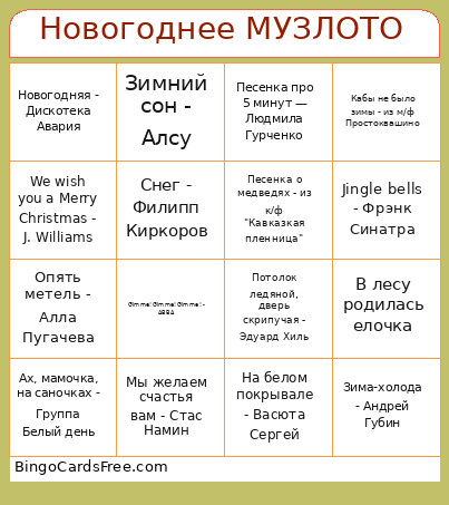 Новогоднее МУЗЛОТО Bingo Card