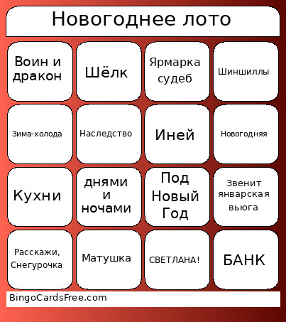 Новогоднее лото Bingo Card