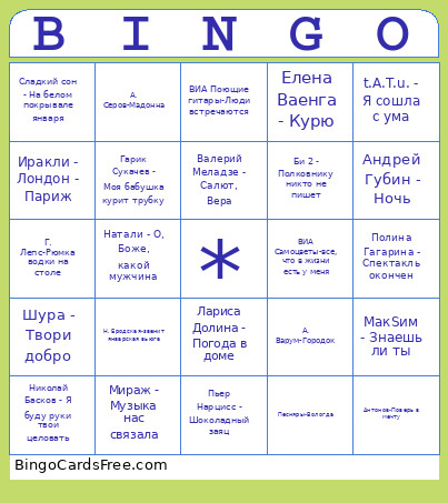 Музыка БИНГО Bingo Card