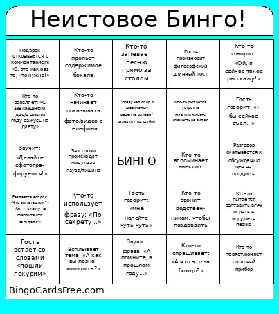 Неистовое Бинго! Bingo Card
