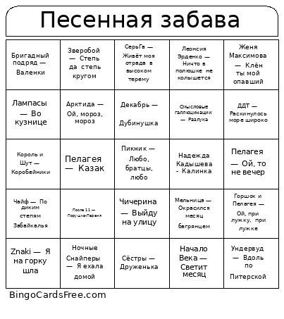 Песенная забава Bingo Card
