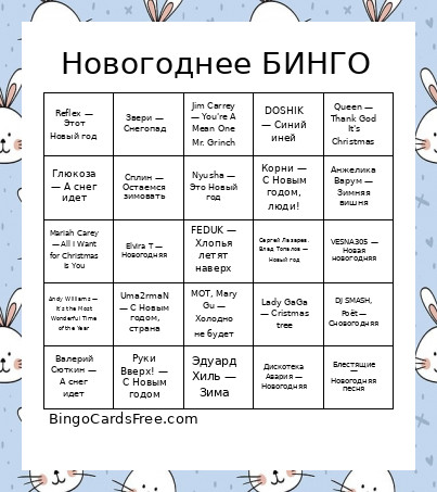 Новогоднее БИНГО Bingo Card