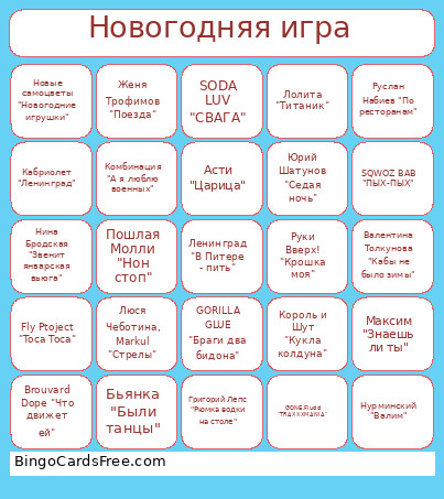Новогодняя игра Bingo Card