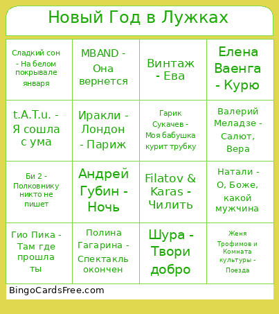 Новый Год в Лужках Bingo Card