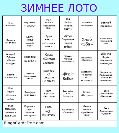 ЗИМНЕЕ ЛОТО Bingo Card