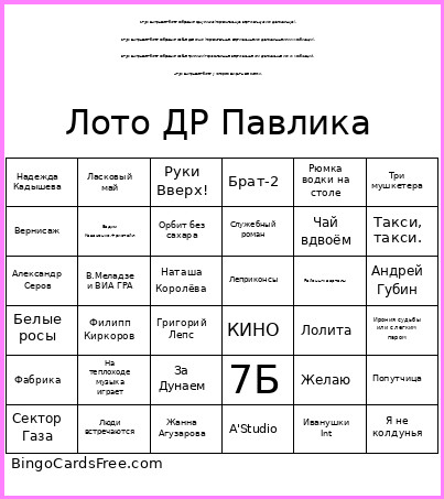 Лото ДР Павлика Bingo Card