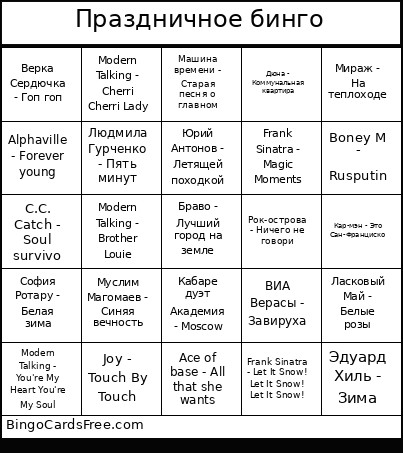 Праздничное бинго Bingo Card