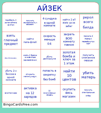 айзек Bingo Card