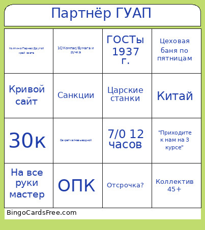 Партнёр ГУАП Bingo Card
