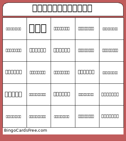 บิงโกภาษาไทย Bingo Card