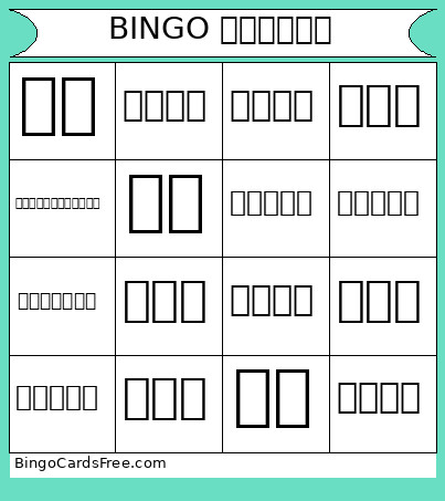 บิงโก อวัยวะ Bingo Card