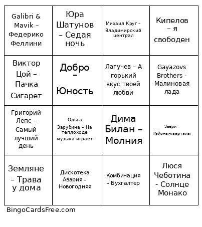 МузЛото Bingo Card