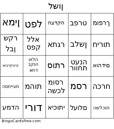 עברית Bingo Card