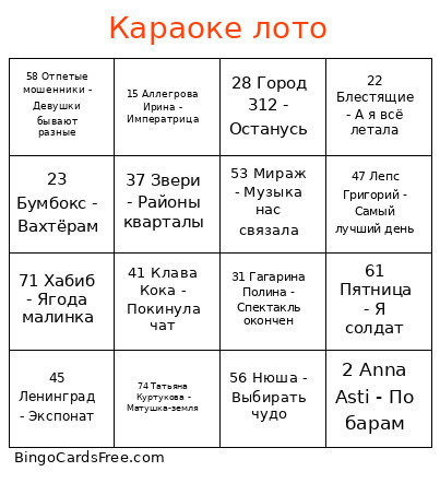 Караоке лото Bingo Card