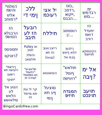 תומר בינגו Bingo Card