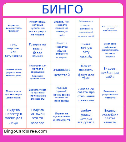 Днвичник невесты Bingo Card