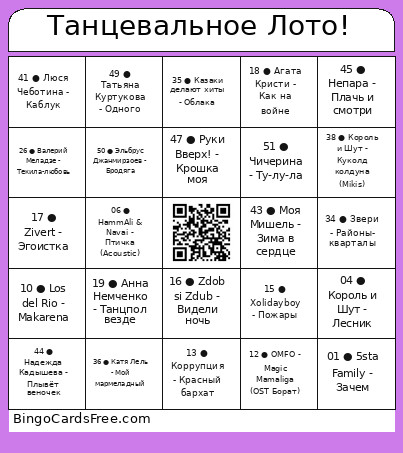 Танцевальное Лото! Bingo Card