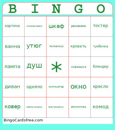 Что у вас есть в квартире? Bingo Card