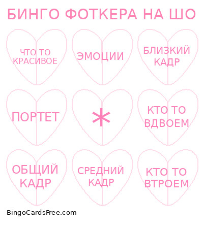 БИНГО ФОТКЕРА НА ШО Bingo Card