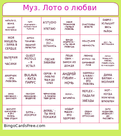 Муз. Лото о любви Bingo Card