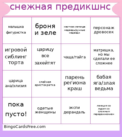 снежная предикшнс Bingo Card