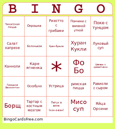 ГастроБинго Bingo Card