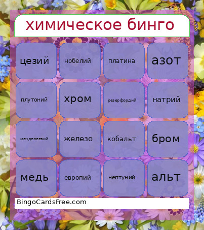 Химическое бинго Сехриё Bingo Card