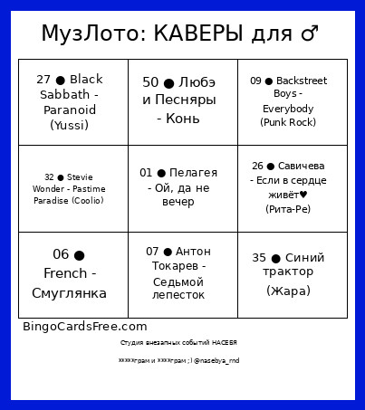 МузЛото: КАВЕРЫ для ♂ Bingo Card