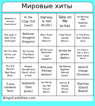 Мировые хиты Bingo Card