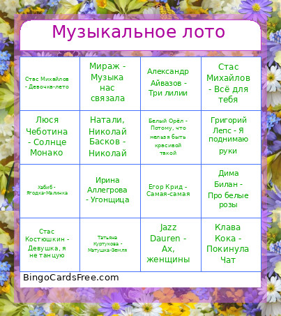 Музыкальное лото Bingo Card