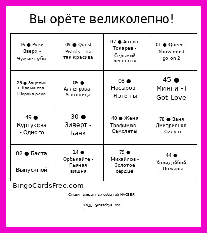 Вы орёте великолепно! Bingo Card