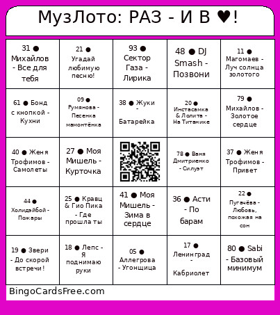 МузЛото: РАЗ - И В ♥! Bingo Card