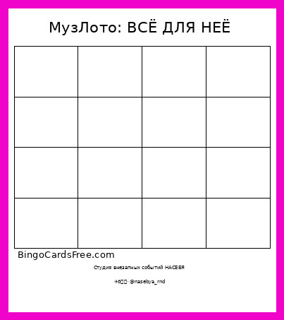 МузЛото: ВСЁ ДЛЯ НЕЁ Bingo Card
