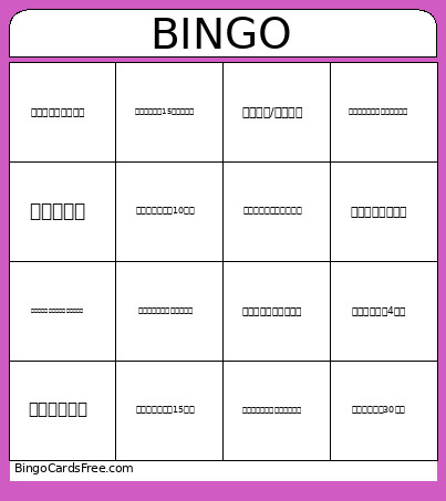 生活習慣王 Bingo Card