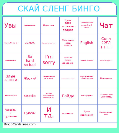 СКАЙ СЛЕНГ БИНГО Bingo Card