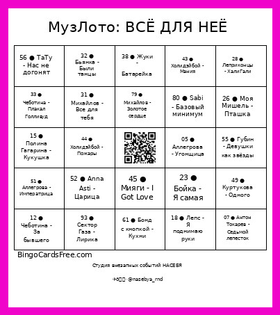МузЛото: ВСЁ ДЛЯ НЕЁ Bingo Card