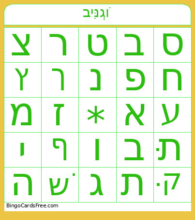 בִּינְגוֹ – ספר א׳ Bingo Card