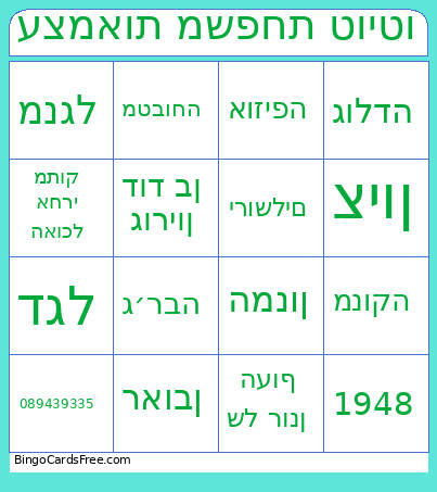 עצמאות משפחת טויטו Bingo Card