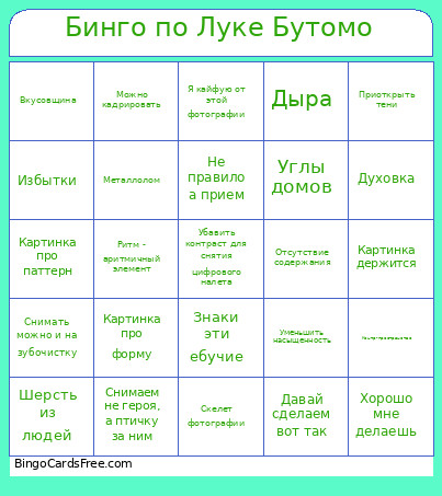 Бинго по Луке Бутомо Bingo Card