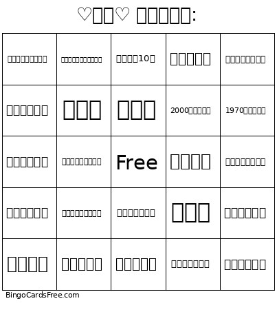 ♡賓果♡ 找一位賓客: Bingo Card