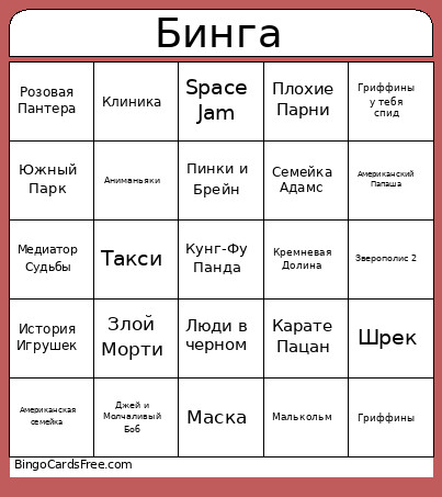 Бинга Bingo Card