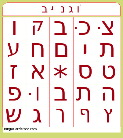 בּ י נ ג וֹ Bingo Card