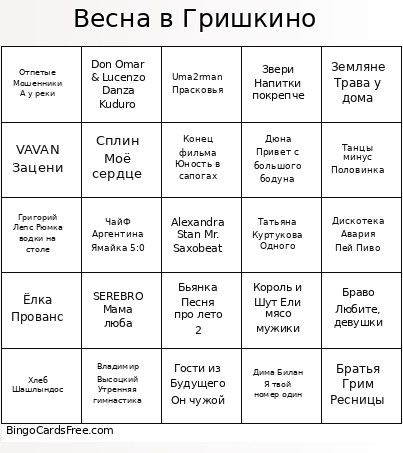 Весна в Гришкино Bingo Card