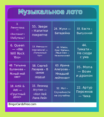 Музыкальное лото Bingo Card