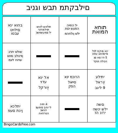 בינגו שבת מתקבלים Bingo Card