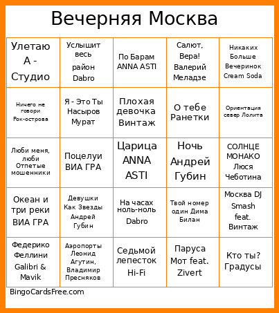 Вечерняя Москва Bingo Card